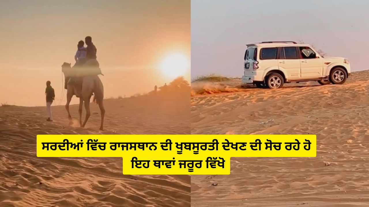 ਸਰਦੀਆਂ ਵਿੱਚ ਰਾਜਸਥਾਨ ਦੀ ਖੂਬਸੂਰਤੀ ਦੇਖਣ ਦੀ ਸੋਚ ਰਹੇ ਹੋ? ਇਹ ਥਾਵਾਂ ਜਰੂਰ ਵਿੱਖੋ