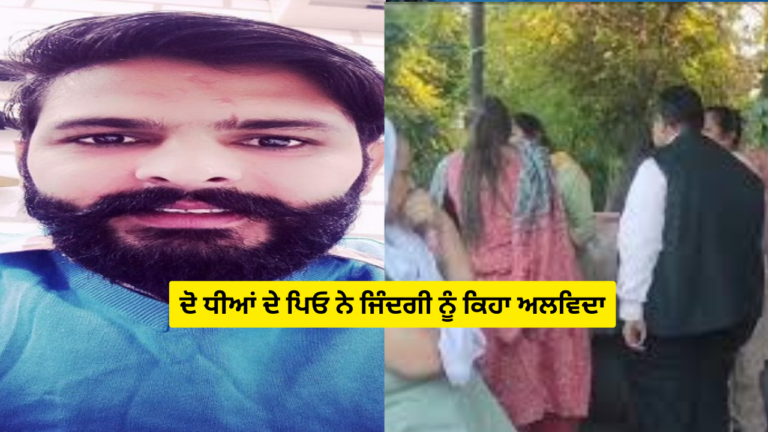 ਦੋ ਧੀਆਂ ਦੇ ਪਿਓ ਨੇ ਜਿੰਦਗੀ ਨੂੰ ਕਿਹਾ ਅਲਵਿਦਾ