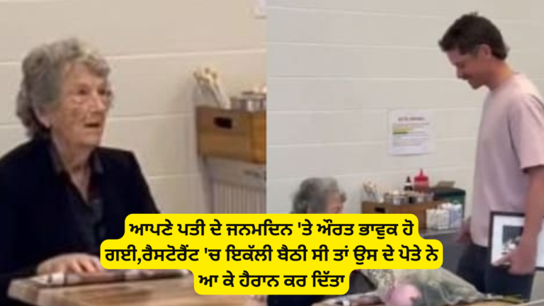 ਆਪਣੇ ਪਤੀ ਦੇ ਜਨਮਦਿਨ 'ਤੇ ਔਰਤ ਭਾਵੁਕ ਹੋ ਗਈ,ਰੈਸਟੋਰੈਂਟ 'ਚ ਇਕੱਲੀ ਬੈਠੀ ਸੀ ਤਾਂ ਉਸ ਦੇ ਪੋਤੇ ਨੇ ਆ ਕੇ ਹੈਰਾਨ ਕਰ ਦਿੱਤਾ