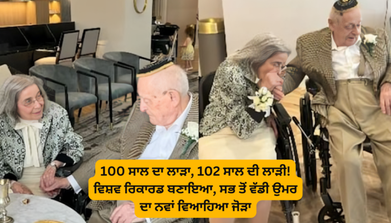 100 ਸਾਲ ਦਾ ਲਾੜਾ, 102 ਸਾਲ ਦੀ ਲਾੜੀ! ਵਿਸ਼ਵ ਰਿਕਾਰਡ ਬਣਾਇਆ, ਸਭ ਤੋਂ ਵੱਡੀ ਉਮਰ ਦਾ ਨਵਾਂ ਵਿਆਹਿਆ ਜੋੜਾ