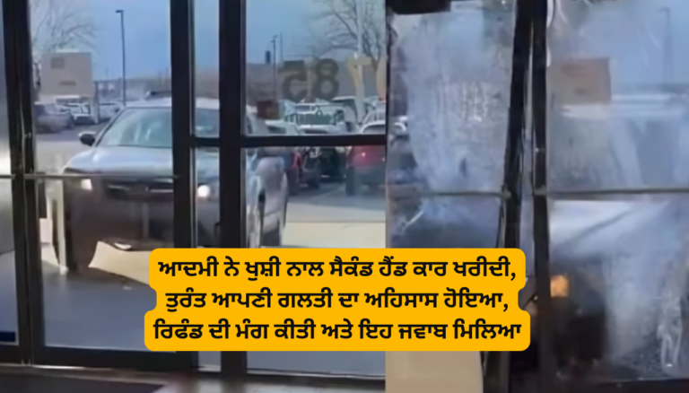 ਆਦਮੀ ਨੇ ਖੁਸ਼ੀ ਨਾਲ ਸੈਕੰਡ ਹੈਂਡ ਕਾਰ ਖਰੀਦੀ, ਤੁਰੰਤ ਆਪਣੀ ਗਲਤੀ ਦਾ ਅਹਿਸਾਸ ਹੋਇਆ, ਰਿਫੰਡ ਦੀ ਮੰਗ ਕੀਤੀ ਅਤੇ ਇਹ ਜਵਾਬ ਮਿਲਿਆ