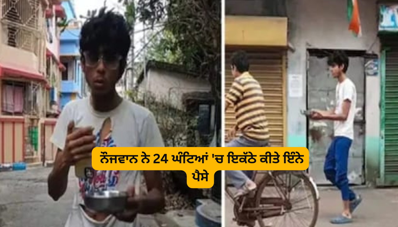 ਨੌਜਵਾਨ ਨੇ 24 ਘੰਟਿਆਂ ‘ਚ ਇਕੱਠੇ ਕੀਤੇ ਇੰਨੇ ਪੈਸੇ