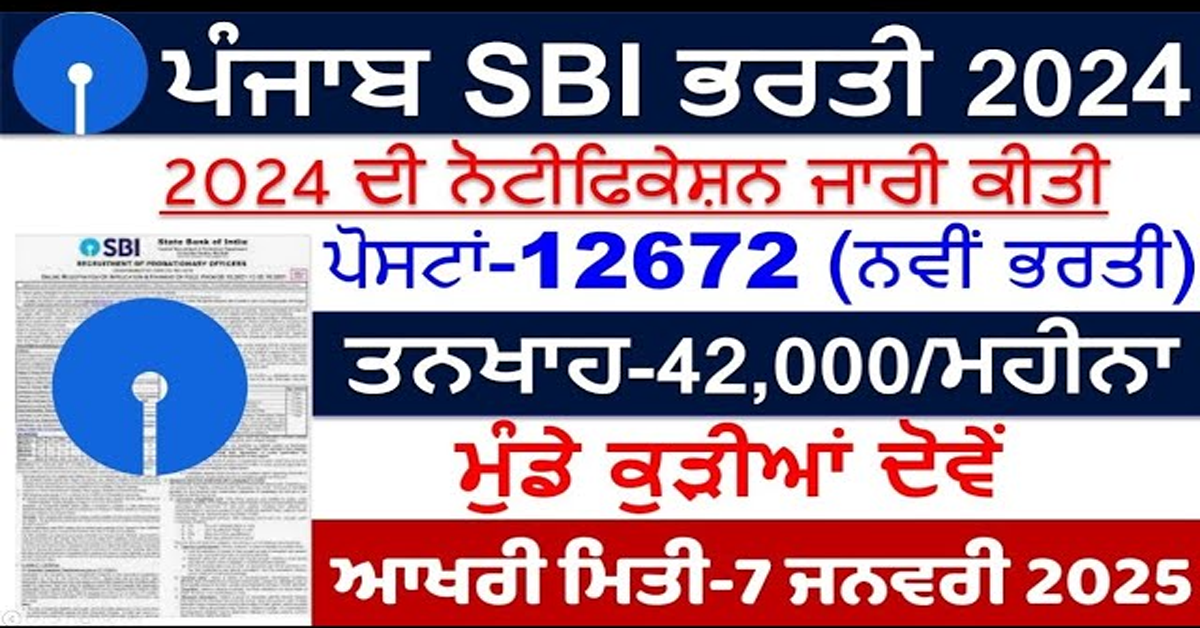 ਪੰਜਾਬ SBI ਭਰਤੀ 2024 ਦੀ ਨੋਟੀਫਿਕੇਸ਼ਨ ਜਾਰੀ ਕੀਤੀ