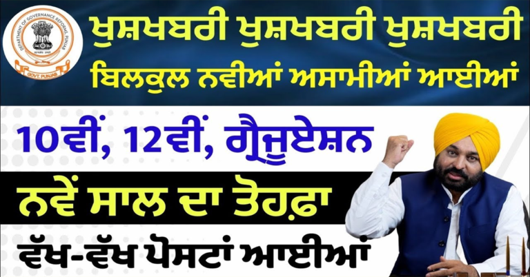 ਪੰਜਾਬ ਦੀਆਂ 32752 ਅਸਾਮੀਆਂ ਆਈਆਂ