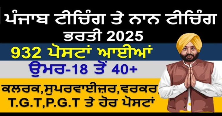 ਪੰਜਾਬ ਟੀਚਿੰਗ ਤੇ ਨਾਨ ਟੀਚਿੰਗ ਵਿਭਾਗ ਭਰਤੀ ਵੱਖ-ਵੱਖ ਪੋਸਟਾਂ ਆਈਆਂ