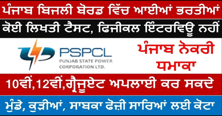 ਪੰਜਾਬ ਬਿਜਲੀ ਬੋਰਡ ਵਿੱਚ ਬਿਨਾਂ ਲਿਖਤੀ ਪੇਪਰ, ਬਿਨਾਂ ਇੰਟਰਵਿਊ, ਬਿਨਾਂ ਫੀਸ ਸਿੱਧੀ ਭਰਤੀ 2025