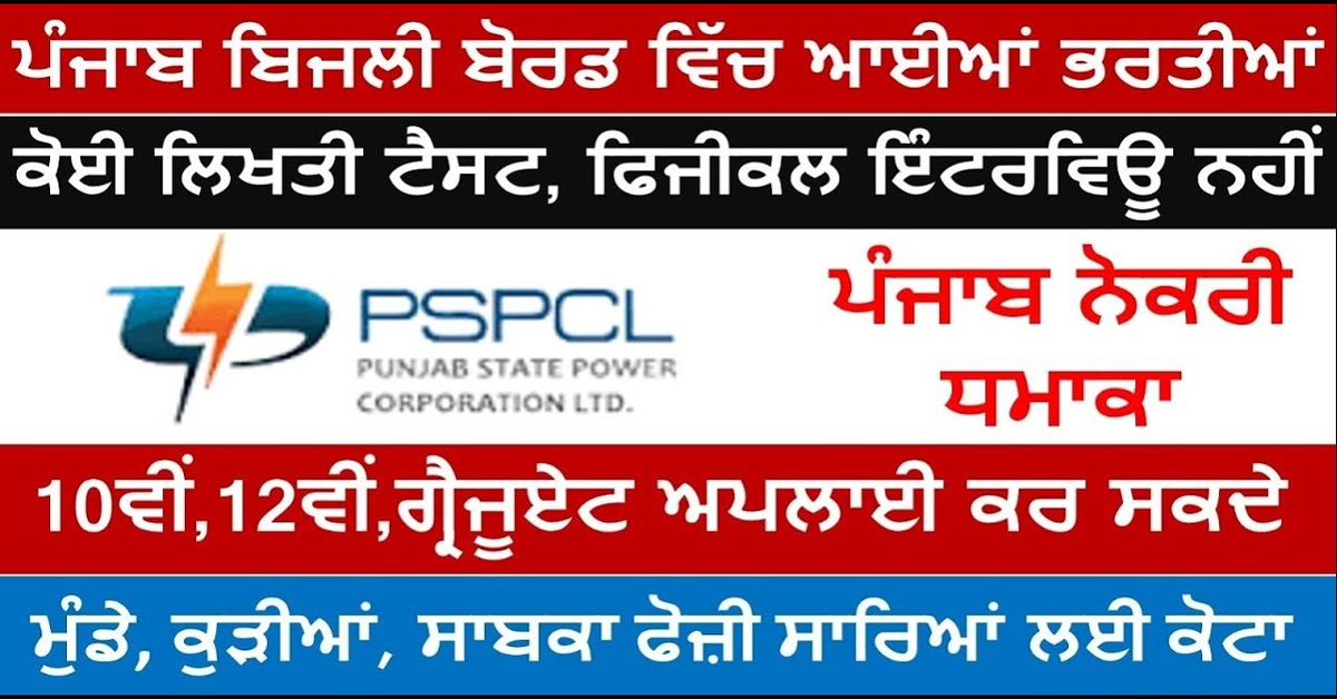 ਪੰਜਾਬ ਬਿਜਲੀ ਬੋਰਡ ਵਿੱਚ ਬਿਨਾਂ ਲਿਖਤੀ ਪੇਪਰ, ਬਿਨਾਂ ਇੰਟਰਵਿਊ, ਬਿਨਾਂ ਫੀਸ ਸਿੱਧੀ ਭਰਤੀ 2025