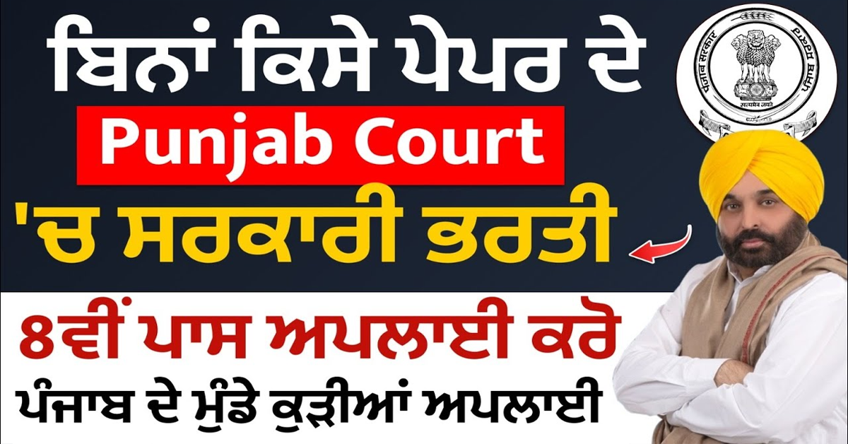 ਬਿਨਾਂ ਕਿਸੇ ਪੇਪਰ ਦੇPunjab Court'ਚ ਸਰਕਾਰੀ ਭਰਤੀ