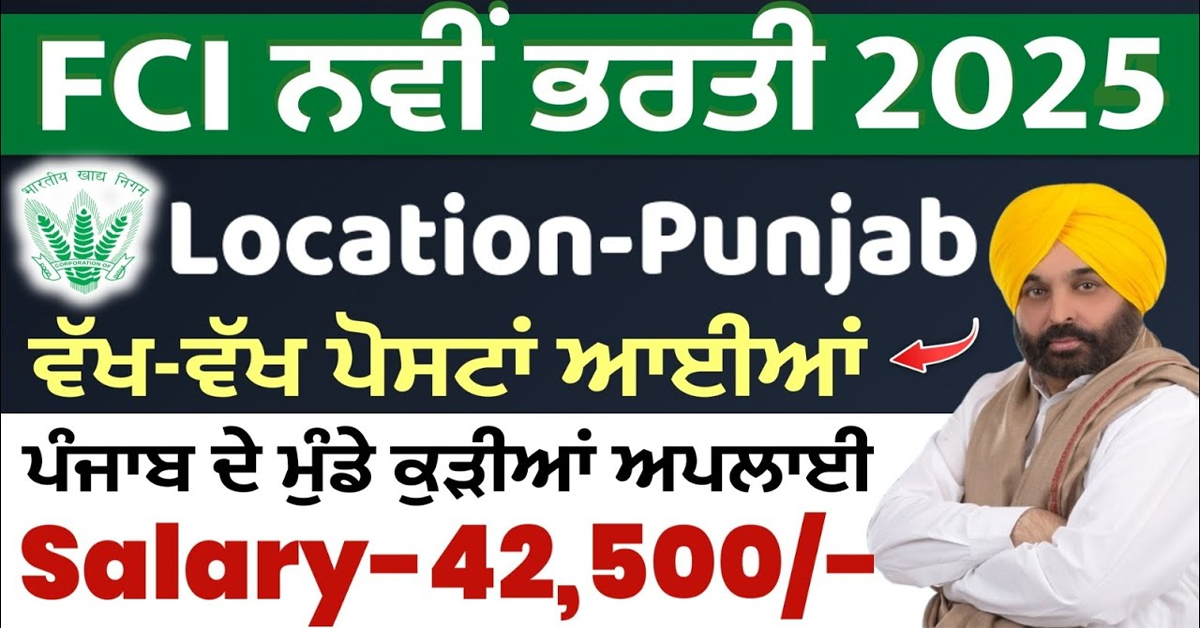 FCI ਨਵੀਂ ਭਰਤੀ 2025 ਵੱਖ-ਵੱਖ ਪੋਸਟਾਂ ਆਈਆਂ ਪੰਜਾਬ ਦੇ ਮੁੰਡੇ ਕੁੜੀਆਂ ਅਪਲਾਈ