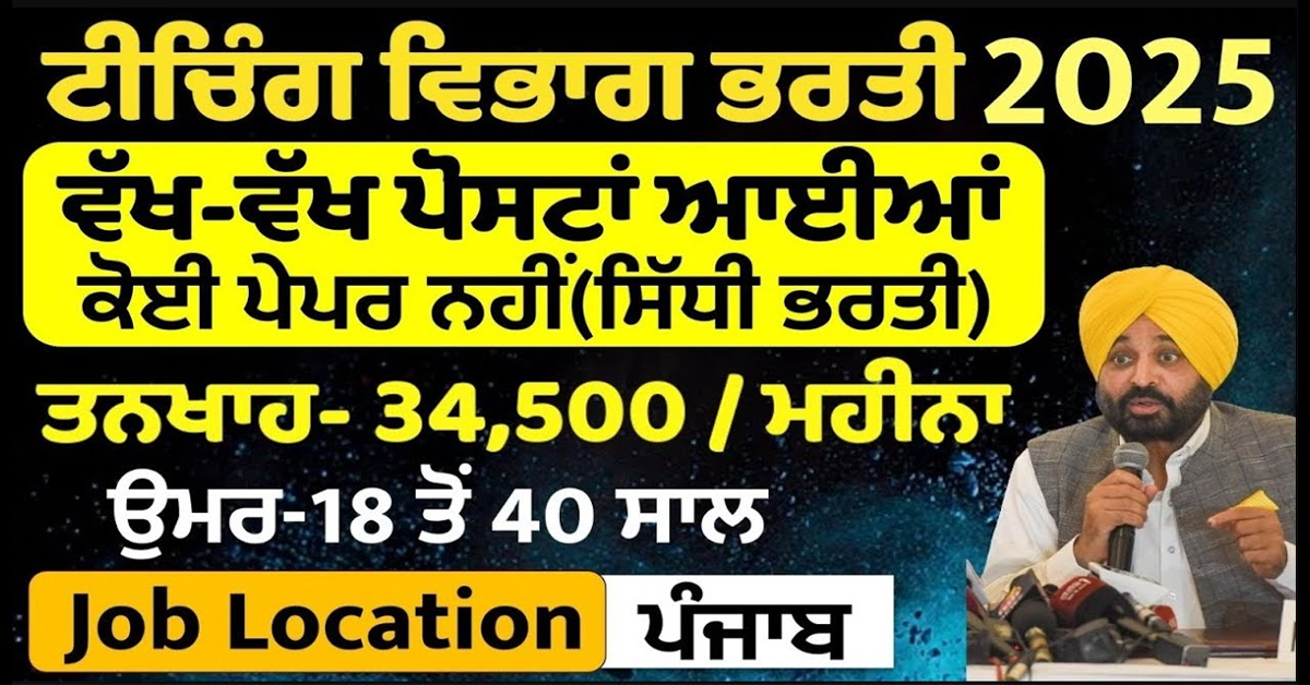 ਟੀਚਿੰਗ ਵਿਭਾਗ ਭਰਤੀ 2025 ਵੱਖ-ਵੱਖ ਪੋਸਟਾਂ ਆਈਆਂ ਕੋਈ ਪੇਪਰ ਨਹੀਂ(ਸਿੱਧੀ