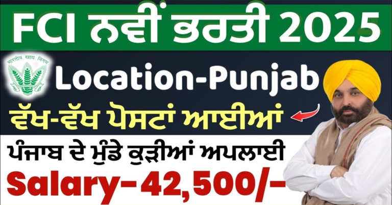 ਵੱਖ-ਵੱਖ ਪੋਸਟਾਂ ਆਈਆਂ ਪੰਜਾਬ ਦੇ ਮੁੰਡੇ ਕੁੜੀਆਂ ਅਪਲਾਈ