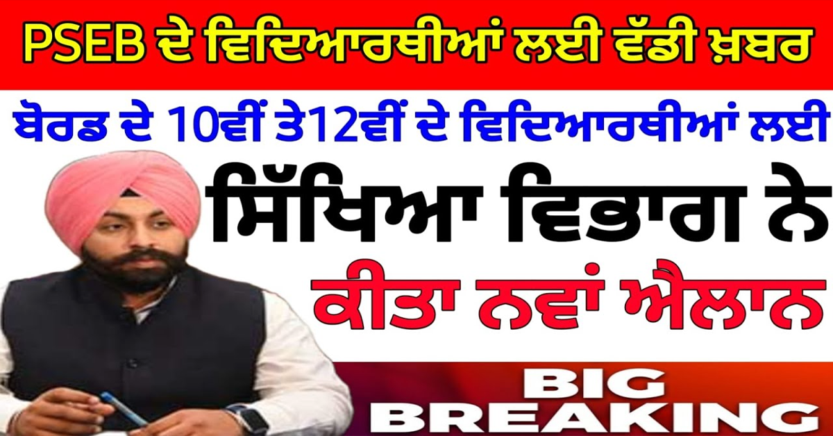 Pseb ਵਿਦਿਆਰਥੀਆਂ ਲਈ ਵੱਡੀ ਖ਼ਬਰ