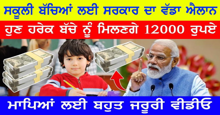 ਸਕੂਲੀ ਬੱਚਿਆਂ ਲਈ Modi Government ਦਾ ਵੱਡਾ ਐਲਾਨ