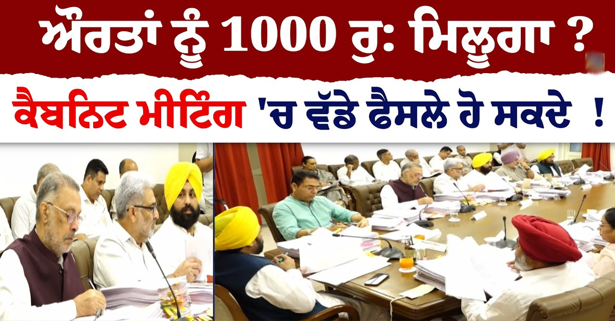 ਔਰਤਾਂ ਨੂੰ 1000 ਰੁ: ਮਿਲੂਗਾ Cabinet Meeting 'ਚ ਵੱਡੇ ਫੈਸਲੇ ਹੋ ਸਕਦੇ