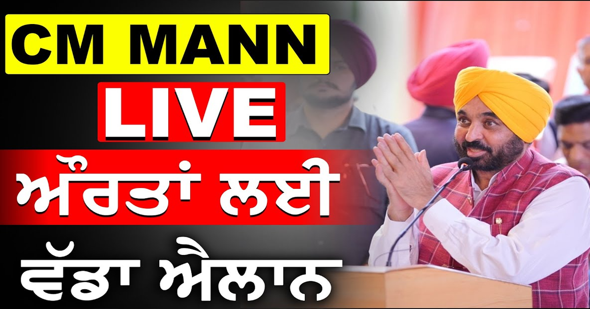 ਸੀਐੱਮ Bhagwant Mann ਵਲੋਂ ਔਰਤਾਂ ਲਈ ਵੱਡਾ ਐਲਾਨ