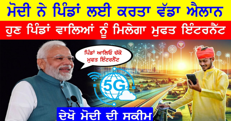 Pm Modi ਨੇ ਪਿੰਡਾਂ ਚ' ਰਹਿਣ ਵਾਲੇ ਲੋਕਾਂ ਲਈ ਕਰਤਾ ਮੁਫਤ ਇੰਟਰਨੈੱਟ ਦਾ ਵੱਡਾ ਐਲਾਨ