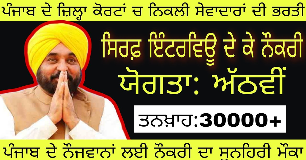 Punjab ਚ ਨਿਕਲੀ ਸੇਵਾਦਾਰਾਂ ਦੀ ਭਰਤੀ 