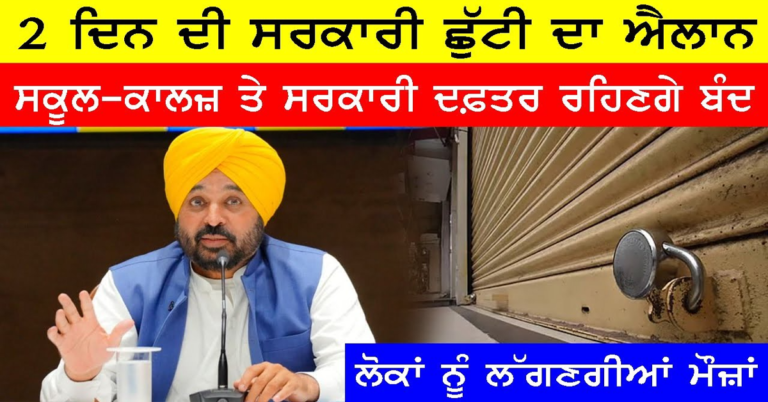 ਸਰਕਾਰ ਵੱਲੋਂ 2 ਦਿਨ ਦੀ ਸਰਕਾਰੀ ਛੁੱਟੀ ਦਾ ਐਲਾਨ