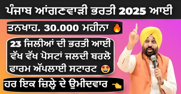 ਪੰਜਾਬ ਆਂਗਣਵਾੜੀ ਭਰਤੀ 2025 ਭਰਤੀ ਆਈ