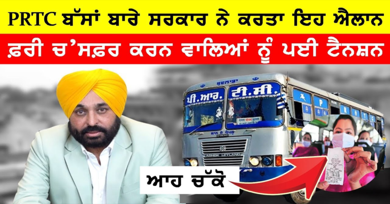 CM MANN ਨੇ ਫਰੀ ਬੱਸ ਸਫਰ ਕਰਨ ਵਾਲਿਆਂ ਲਈ ਕਰਤਾ ਵੱਡਾ ਐਲਾਨ