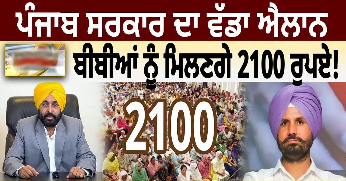 ਪੰਜਾਬ ਸਰਕਾਰ ਦਾ ਵੱਡਾ ਐਲਾਨ, ਬੀਬੀਆਂ ਨੂੰ ਮਿਲਣਗੇ 2100 ਰੁਪਏ