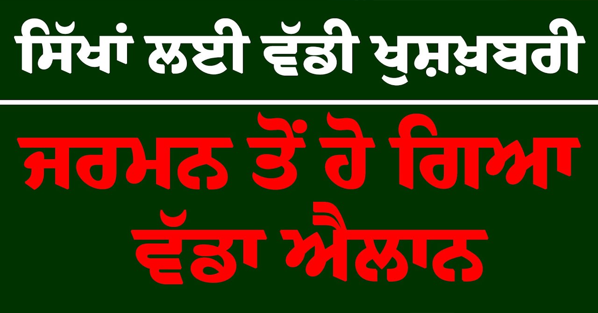 ਸਿੱਖਾਂ ਲਈ ਵੱਡੀ ਖੁਸ਼ਖ਼ਬਰੀ,ਜਰਮਨ ਤੋਂ ਹੋ ਗਿਆ ਵੱਡਾ ਐਲਾਨ 