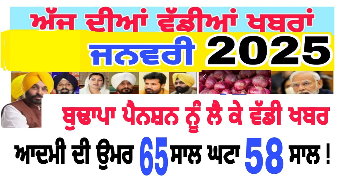 ਬੁਢਾਪਾ ਪੈਨਸ਼ਨ ਨੂੰ ਲੈ ਕੇ ਵੱਡੀ ਖਬਰ