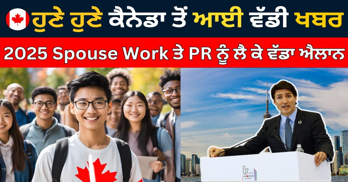 ਹੁਣੇ ਹੁਣੇ ਕੈਨੇਡਾ ਤੋਂ ਆਈ ਵੱਡੀ ਖਬਰ 2025 Spouse Work ਤੇ PR ਨੂੰ ਲੈ ਕੇ ਵੱਡਾ ਐਲਾਨ