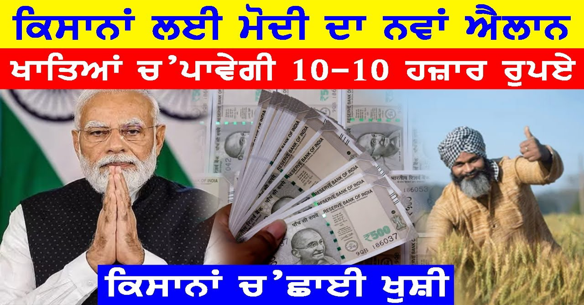 ਕਿਸਾਨ ਭਰਾਵਾਂ ਲਈ PM Modi ਦਾ ਵੱਡਾ ਐਲਾਨ