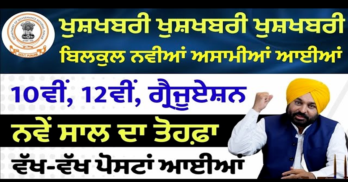 ਪੰਜਾਬ ਦੀਆਂ 32752 ਅਸਾਮੀਆਂ ਆਈਆਂ