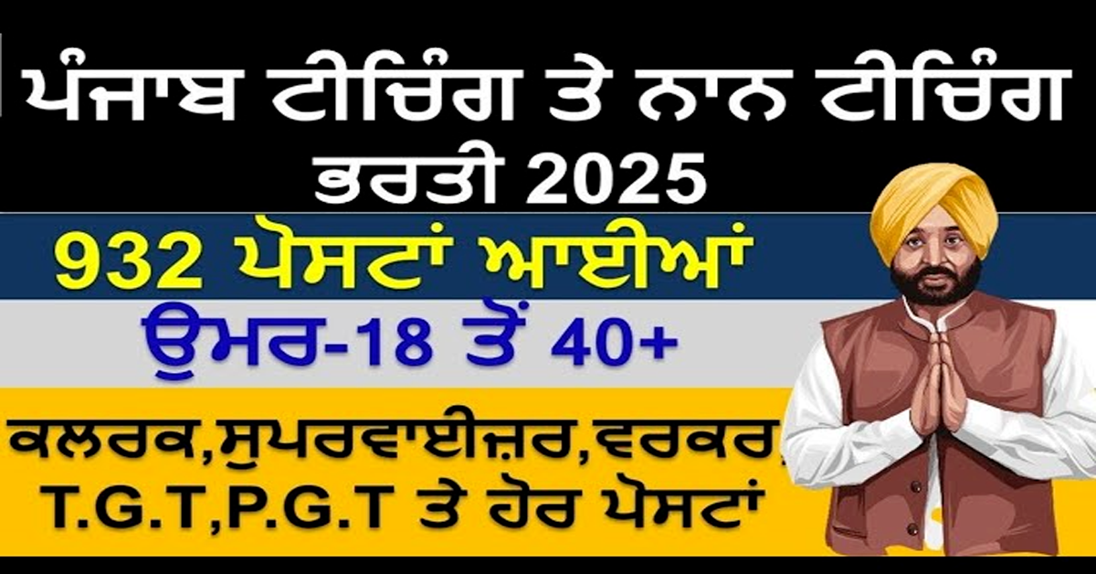 ਪੰਜਾਬ ਟੀਚਿੰਗ ਤੇ ਨਾਨ ਟੀਚਿੰਗ ਭਰਤੀ 932 ਪੋਸਟਾਂ ਆਈਆਂ