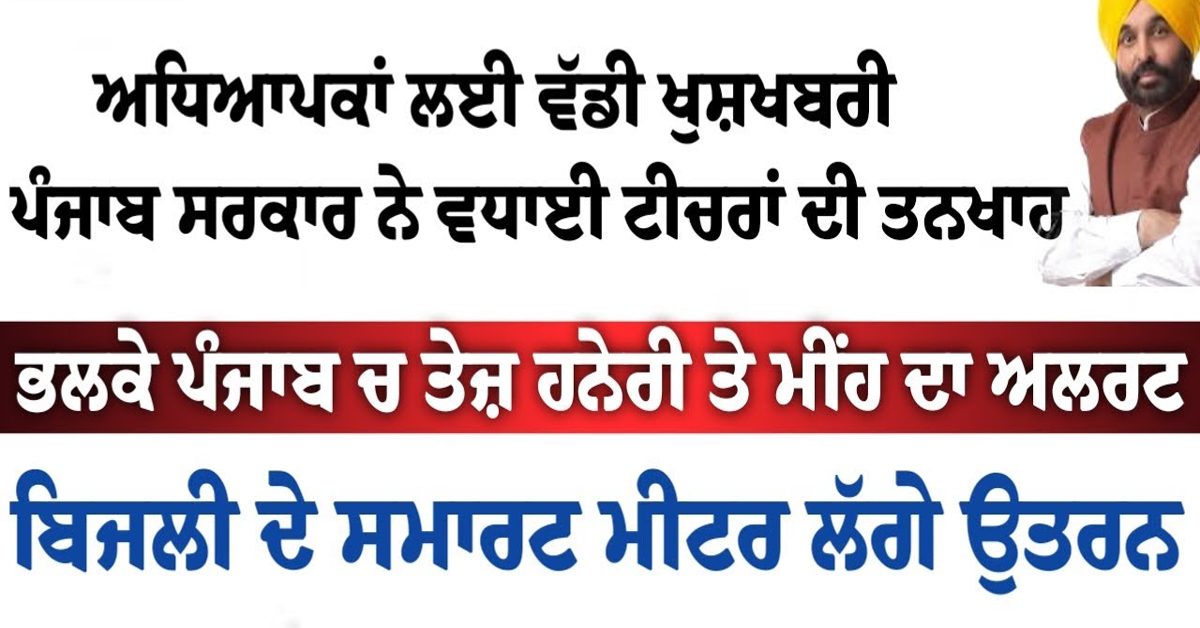 ਅਧਿਆਪਕਾਂ ਲਈ ਵੱਡੀ ਖੁਸ਼ਖਬਰੀ ਪੰਜਾਬ ਸਰਕਾਰ ਨੇ ਵਧਾਈ ਟੀਚਰਾਂ ਦੀ ਤਨਖਾਹ