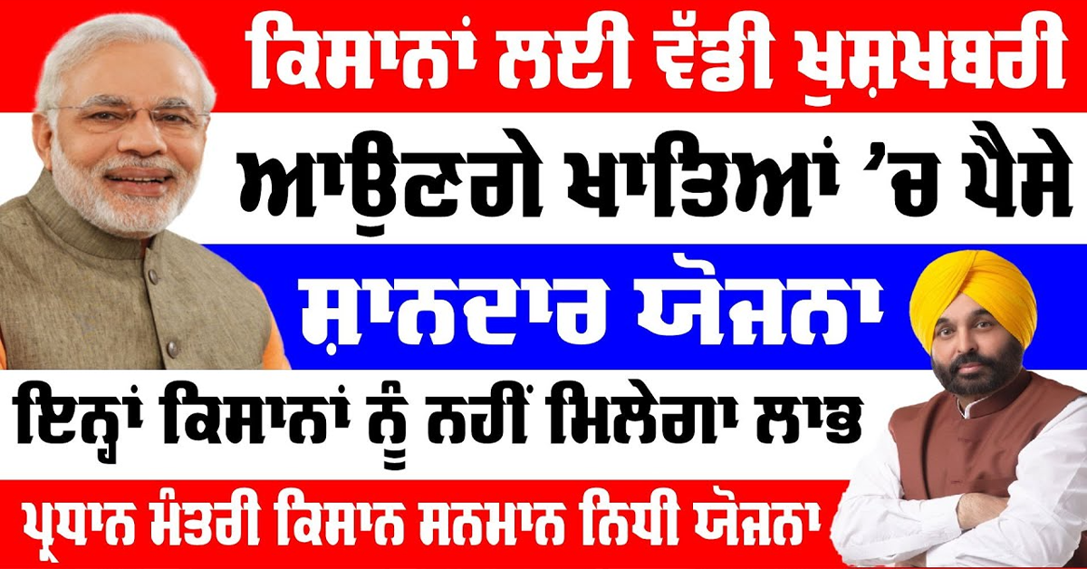 ਕਿਸਾਨਾਂ ਲਈ ਵੱਡੀ ਖੁਸ਼ਖਬਰੀ ਆਉਣਗੇ ਖਾਤਿਆਂ 'ਚ ਪੈਸੇ