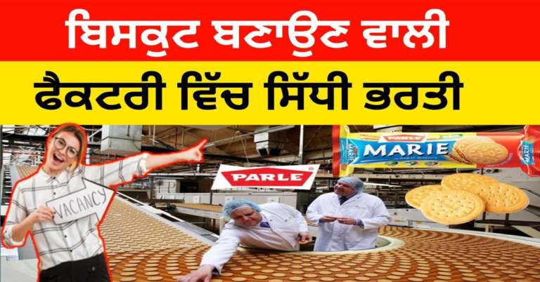 ਬਿਸਕੁਟ ਬਣਾਉਣ ਵਾਲੀ ਫੈਕਟਰੀ ਵਿੱਚ ਸਿੱਧੀ ਭਰਤੀ