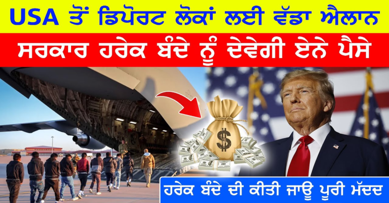 USA ਤੋਂ ਡਿਪੋਰਟ ਲੋਕਾਂ ਲਈ ਵੱਡਾ ਐਲਾਨ