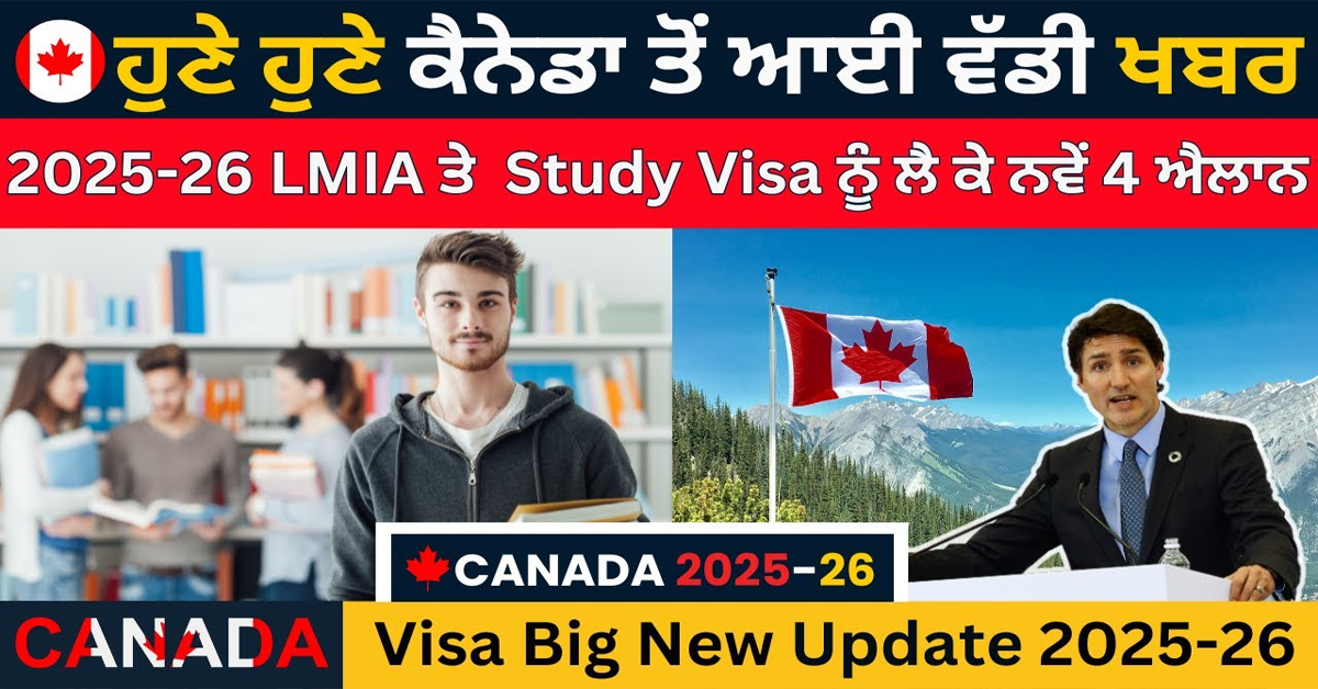 ਹੁਣੇ ਹੁਣੇ ਕੈਨੇਡਾ ਤੋਂ ਆਈ ਵੱਡੀ ਖਬਰ 2025-26 LMIA ਤੇ Study Visa ਨੂੰ ਲੈ ਕੇ ਨਵੇਂ 4 ਐਲਾਨ