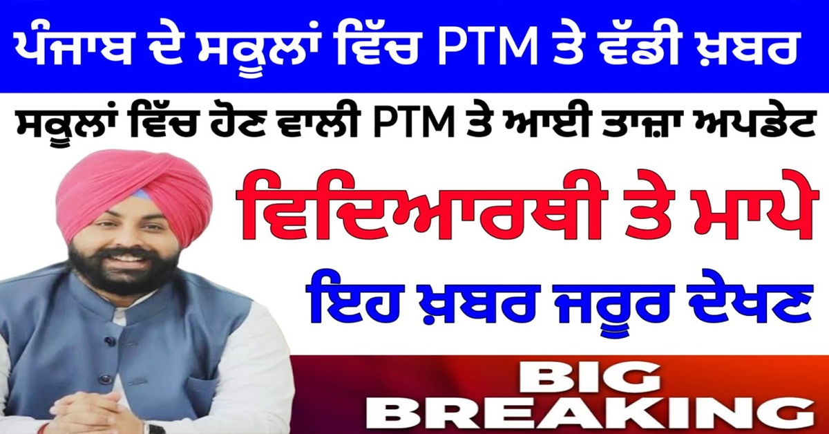 ਪੰਜਾਬ ਦੇ ਸਕੂਲਾਂ ਵਿੱਚ MEGA Ptm ਤੇ ਵੱਡੀ ਖ਼ਬਰ 