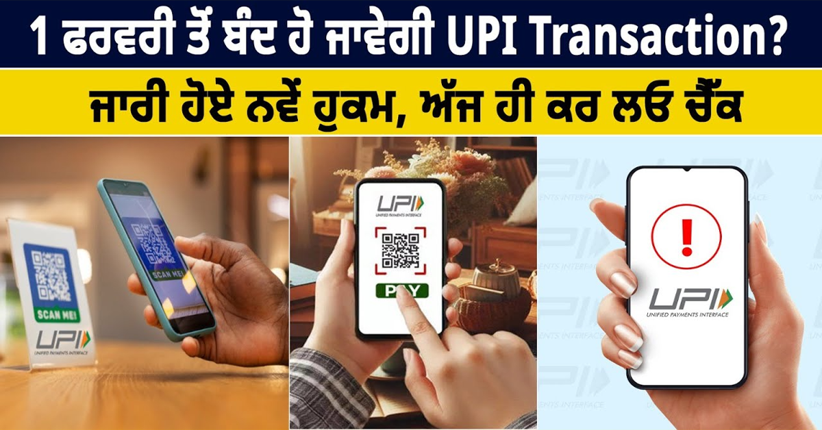 ਬੰਦ ਹੋ ਜਾਵੇਗੀ UPI Transaction ਜਾਰੀ ਹੋਏ ਨਵੇਂ ਹੁਕਮ