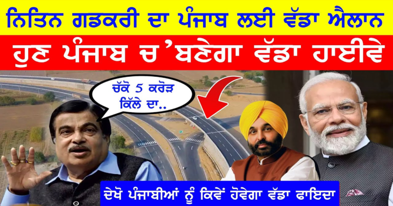 Nitin Gadkari ਵੱਲੋਂ ਪੰਜਾਬ ਲਈ ਵੱਡਾ ਐਲਾਨ