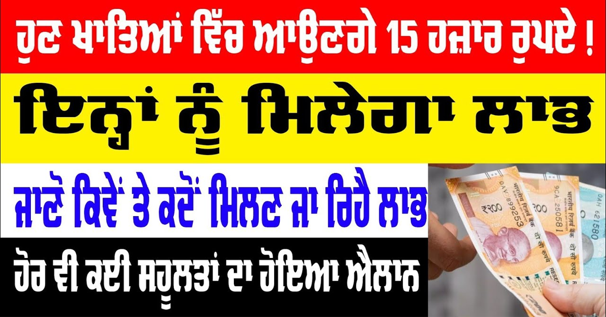 ਖਾਤਿਆਂ ਵਿਚ ਆਉਣਗੇ 15 ਹਜ਼ਾਰ ਰੁਪਏ